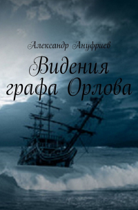 Видения графа Орлова