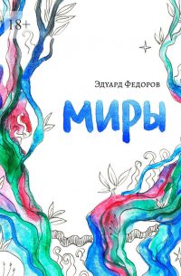 Миры