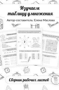 Елена Маслова - Изучаем таблицу умножения. Сборник рабочих листов.