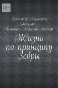  - Жизнь по принципу Зебры