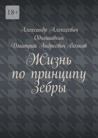  - Жизнь по принципу Зебры