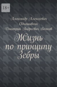  - Жизнь по принципу Зебры