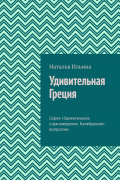 Наталья Ильина - Удивительная Греция. Серия «Удивительное страноведение. Калейдоскоп вопросов»