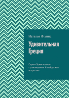 Наталья Ильина - Удивительная Греция. Серия «Удивительное страноведение. Калейдоскоп вопросов»