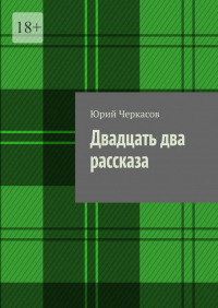 Юрий Черкасов - Двадцать два рассказа