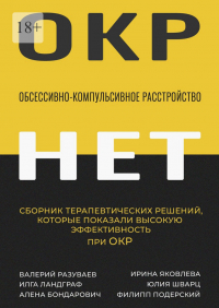  - Обсессивно-компульсивное расстройство. Сборник терапевтических решений, которые показали высокую эффективность при ОКР