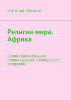 Наталья Ильина - Религии мира. Африка. Серия «Удивительное страноведение. Калейдоскоп вопросов»