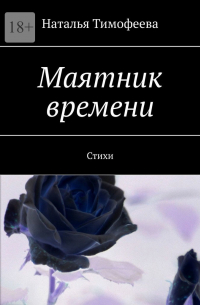 Наталья Тимофеева - Маятник времени. Стихи