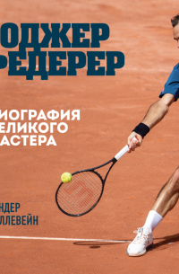 Роджер Федерер. Биография великого мастера