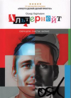 Оскар Хартманн - Альтернейт. Сверхцели. Счастье. Баланс. С АВТОГРАФОМ