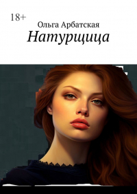 Ольга Арбатская - Натурщица