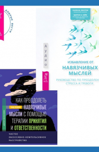  - Как преодолеть навязчивые мысли с помощью терапии принятия и ответственности. Чистое обсессивно-компульсивное расстройство + Избавление от навязчивых мыслей. Руководство по преодолению стресса и тревоги