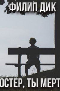 Фостер, ты мертв!