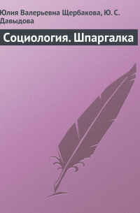  - Социология. Шпаргалка
