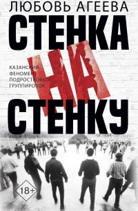 Стенка на стенку. Казанский феномен подростковых группировок