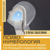 Елена Забелина - Психонумерология. Решение жизненных задач по принципу кубика Рубика