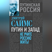 Дмитрий Саймс - Путин и Запад. Не учите Россию жить!