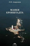 Маяки Кронштадта