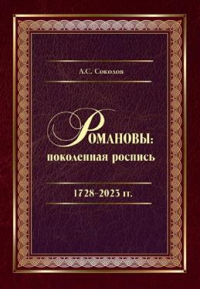 Александр Соколов - Романовы: поколенная роспись. 1728–2023 гг.