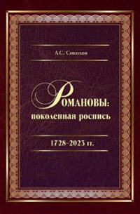 Александр Соколов - Романовы: поколенная роспись. 1728–2023 гг.