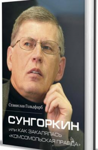 Станислав Гольдфарб - Сунгоркин, или как закалялась "Комсомольская правда"