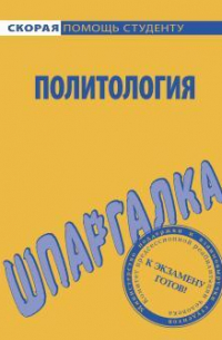  - Политология. Шпаргалка