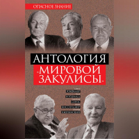  - Антология «мировой закулисы»