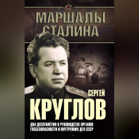 Юрий Богданов - Сергей Круглов. Два десятилетия в руководстве органов госбезопасности и внутренних дел СССР