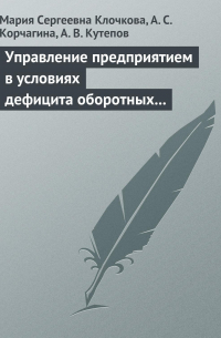  - Управление предприятием в условиях дефицита оборотных средств. Финансовое оздоровление предприятия