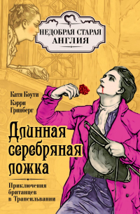 Длинная серебряная ложка. Приключения британцев в Трансильвании