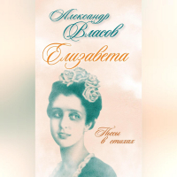 Александр Власов - Елизавета. Пьесы в стихах