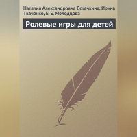  - Ролевые игры для детей