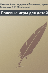  - Ролевые игры для детей