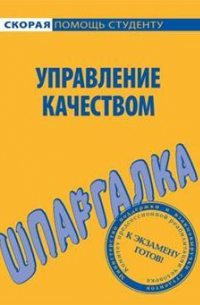  - Управление качеством. Шпаргалка
