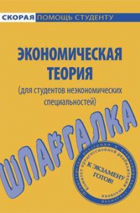 Экономическая теория (для студентов неэкономических специальностей). Шпаргалка