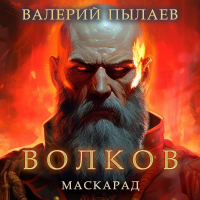 Валерий Пылаев - Волков. Маскарад