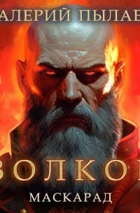 Волков. Маскарад