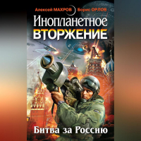  - Инопланетное вторжение: Битва за Россию (сборник)