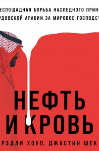  - Нефть и кровь: Беспощадная борьба наследного принца Саудовской Аравии за мировое господство