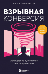 Взрывная конверсия. Легендарное руководство по взлому воронок