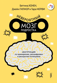  - Невероятный мозг подростка. Инструкция по примирению, расшифровке и раскрытию потенциала