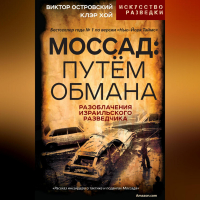  - Моссад: путём обмана. Разоблачения израильского разведчика
