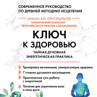 Николай Третьяков - Ключ к здоровью. Тайная духовная энергетическая практика