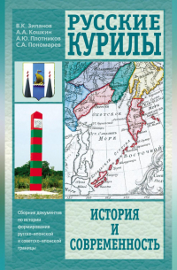  - Русские Курилы. История и современность. Сборник документов по истории формирования русско-японской и советско-японской границы