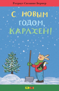 Ротраут Сузанна Бернер - С новым годом, Карлхен