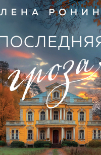 Последняя гроза