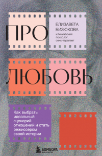 Про любовь. Как выбрать идеальный сценарий отношений и стать режиссером своей истории