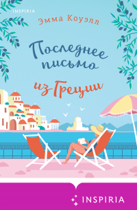 Последнее письмо из Греции