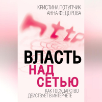  - Власть над Сетью. Как государство действует в Интернете