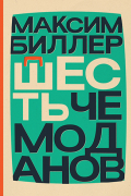 Максим Биллер - Шесть чемоданов